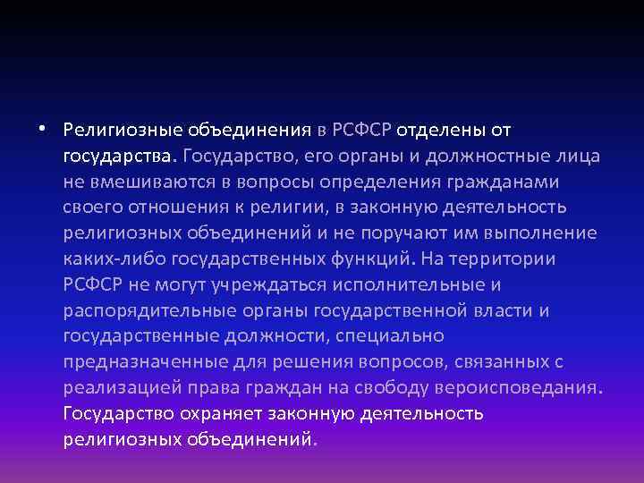  • Религиозные объединения в РСФСР отделены от государства. Государство, его органы и должностные