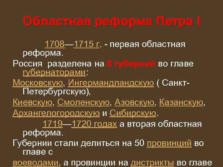 Губернская реформа петра 1. Реформы Петра 1 областная Губернская реформа. Реформа Петра 1708. Областная реформа 1708-1710 гг. Областная реформа Петра 1 губернии.