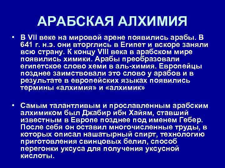 АРАБСКАЯ АЛХИМИЯ • В VII веке на мировой арене появились арабы. В 641 г.