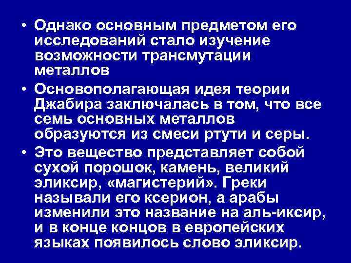  • Однако основным предметом его исследований стало изучение возможности трансмутации металлов • Основополагающая