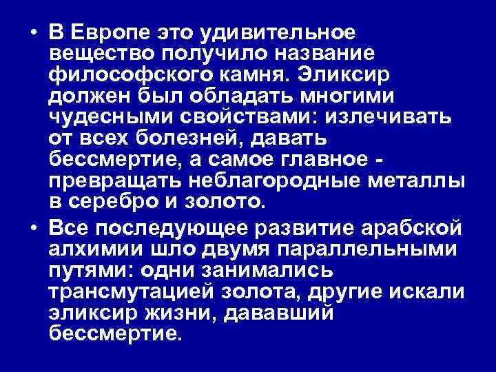  • В Европе это удивительное вещество получило название философского камня. Эликсир должен был
