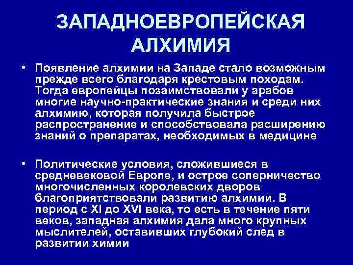ЗАПАДНОЕВРОПЕЙСКАЯ АЛХИМИЯ • Появление алхимии на Западе стало возможным прежде всего благодаря крестовым походам.