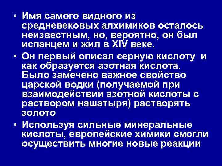  • Имя самого видного из средневековых алхимиков осталось неизвестным, но, вероятно, он был