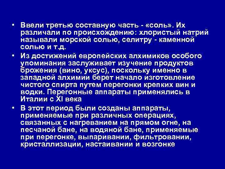  • Ввели третью составную часть - «соль» . Их различали по происхождению: хлористый