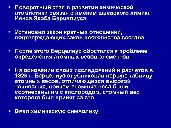  • Поворотный этап в развитии химической атомистики связан с именем шведского химика Иенса