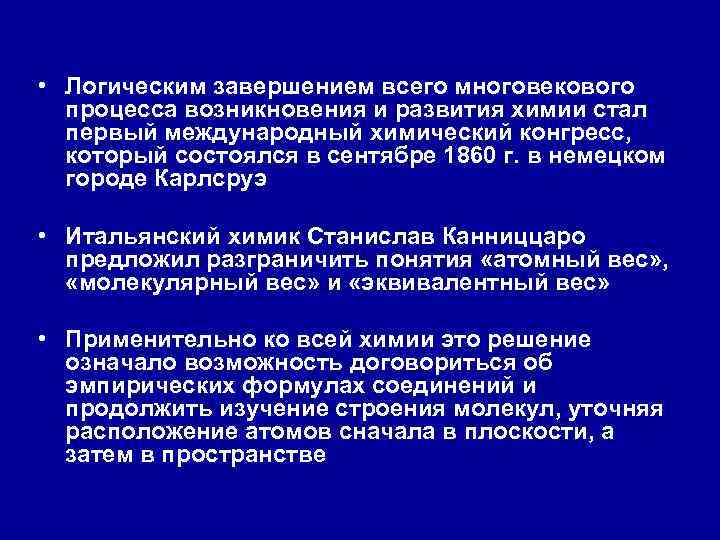  • Логическим завершением всего многовекового процесса возникновения и развития химии стал первый международный