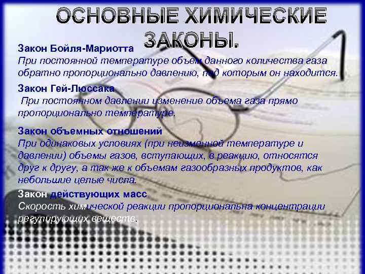 ОСНОВНЫЕ ХИМИЧЕСКИЕ Закон Бойля-Мариотта ЗАКОНЫ. При постоянной температуре объем данного количества газа обратно пропорционально