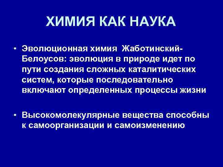 ХИМИЯ КАК НАУКА • Эволюционная химия Жаботинский. Белоусов: эволюция в природе идет по пути