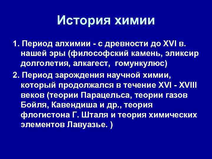 История химии 1. Период алхимии - с древности до XVI в. нашей эры (философский