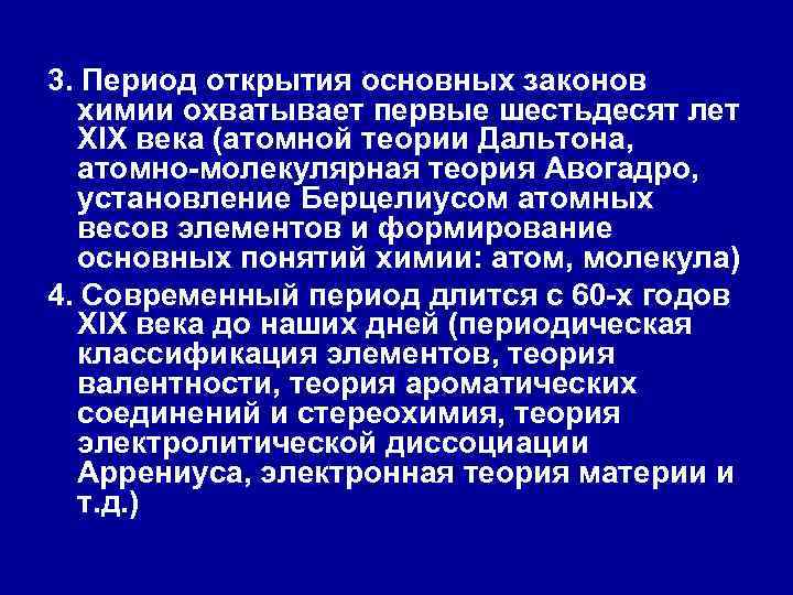 Открытый период. Период открытия основных законов химии. История открытия основных законов химии. Период становления основное открытие химии. Период ... И открытий.