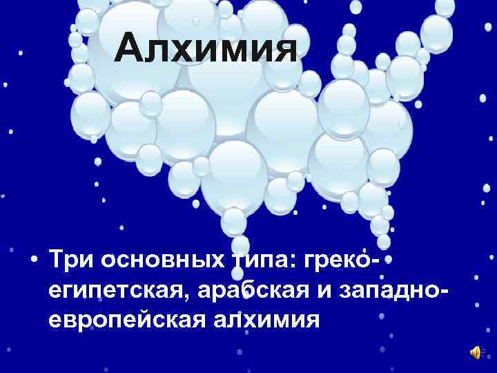 Алхимия • Три основных типа: грекоегипетская, арабская и западноевропейская алхимия 