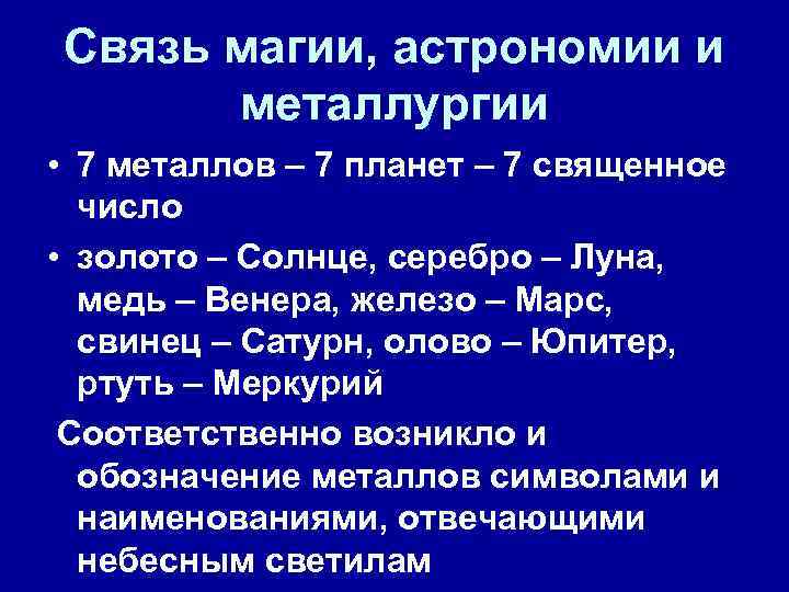 Связь магии, астрономии и металлургии • 7 металлов – 7 планет – 7 священное