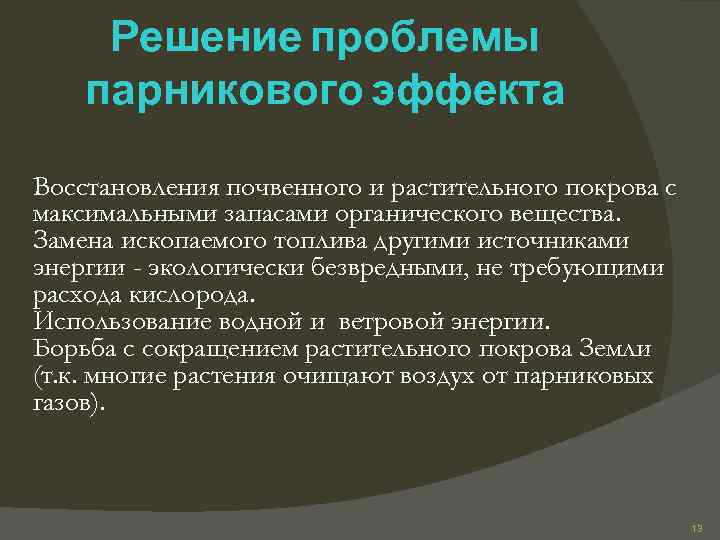 Решение проблемы парникового эффекта Восстановления почвенного и растительного покрова с максимальными запасами органического вещества.