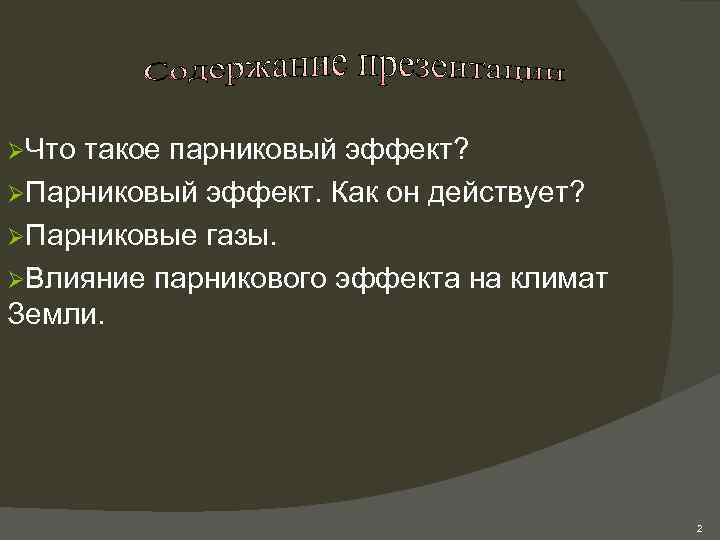 ØЧто такое парниковый эффект? ØПарниковый эффект. Как он действует? ØПарниковые газы. ØВлияние парникового эффекта