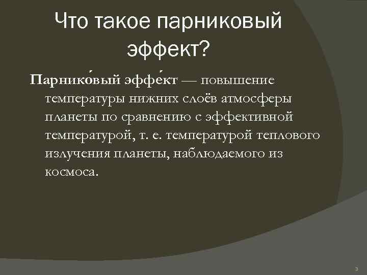 Что такое парниковый эффект? Парнико вый эффе кт — повышение температуры нижних слоёв атмосферы