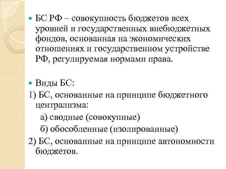  БС РФ – совокупность бюджетов всех уровней и государственных внебюджетных фондов, основанная на