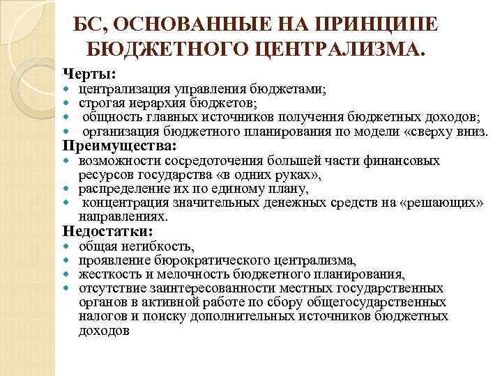 БС, ОСНОВАННЫЕ НА ПРИНЦИПЕ БЮДЖЕТНОГО ЦЕНТРАЛИЗМА. Черты: централизация управления бюджетами; строгая иерархия бюджетов; общность