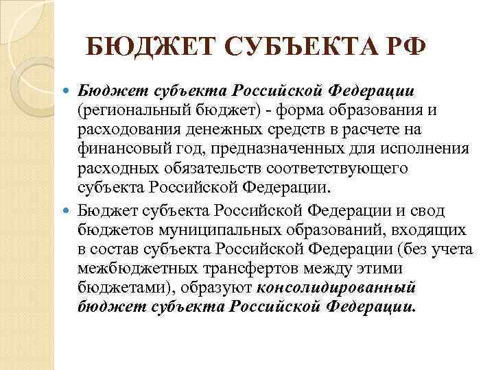 БЮДЖЕТ СУБЪЕКТА РФ Бюджет субъекта Российской Федерации (региональный бюджет) - форма образования и расходования