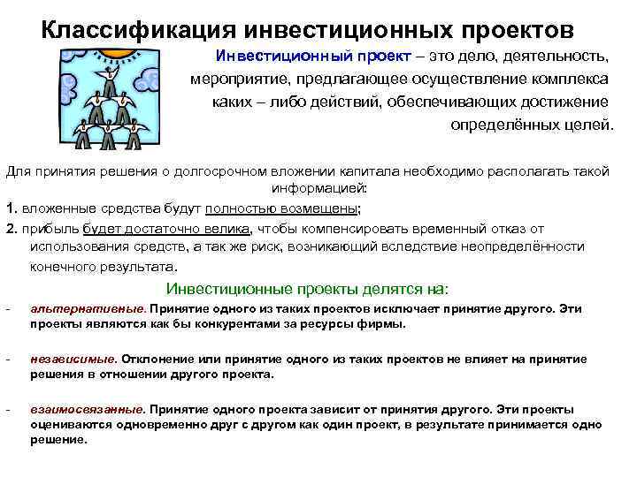 Классификация инвестиционных проектов Инвестиционный проект – это дело, деятельность, мероприятие, предлагающее осуществление комплекса каких