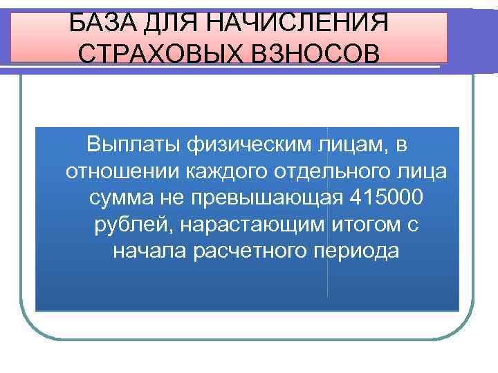 БАЗА ДЛЯ НАЧИСЛЕНИЯ СТРАХОВЫХ ВЗНОСОВ Выплаты физическим лицам, в отношении каждого отдельного лица сумма