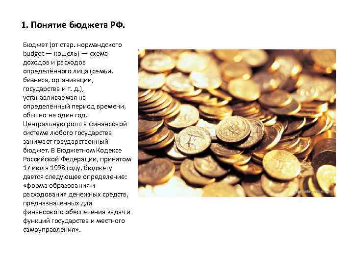 1. Понятие бюджета РФ. Бюджет (от стар. нормандского budget — кошель) — схема доходов