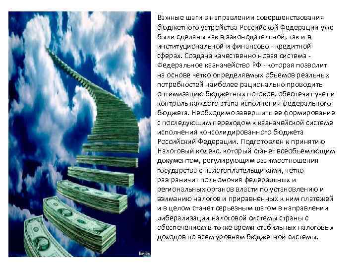 Важные шаги в направлении совершенствования бюджетного устройства Российской Федерации уже были сделаны как в