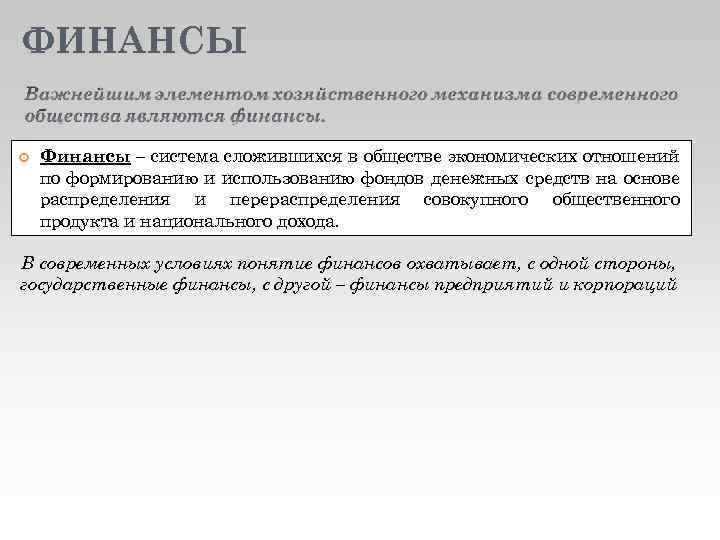 ФИНАНСЫ Финансы – система сложившихся в обществе экономических отношений по формированию и использованию фондов
