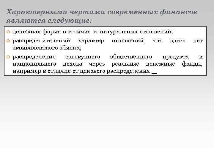  денежная форма в отличие от натуральных отношений; распределительный характер отношений, т. е. здесь
