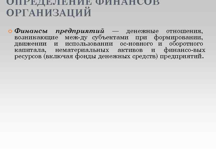 ОПРЕДЕЛЕНИЕ ФИНАНСОВ ОРГАНИЗАЦИЙ Финансы предприятий — денежные отношения, возникающие меж ду субъектами при формировании,