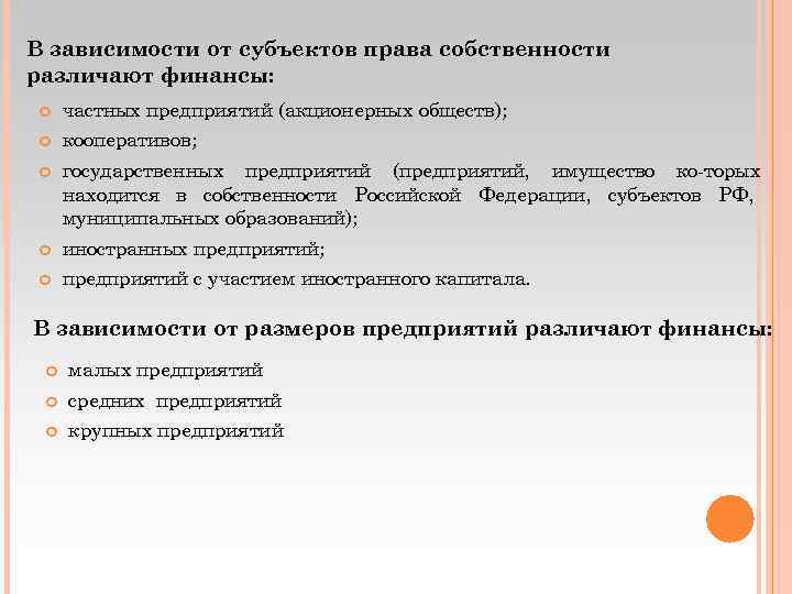 В зависимости от субъектов права собственности различают финансы: частных предприятий (акционерных обществ); кооперативов; государственных