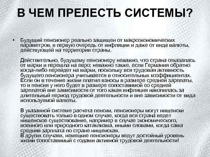 В ЧЕМ ПРЕЛЕСТЬ СИСТЕМЫ? • Будущий пенсионер реально защищен от макроэкономических параметров, в первую