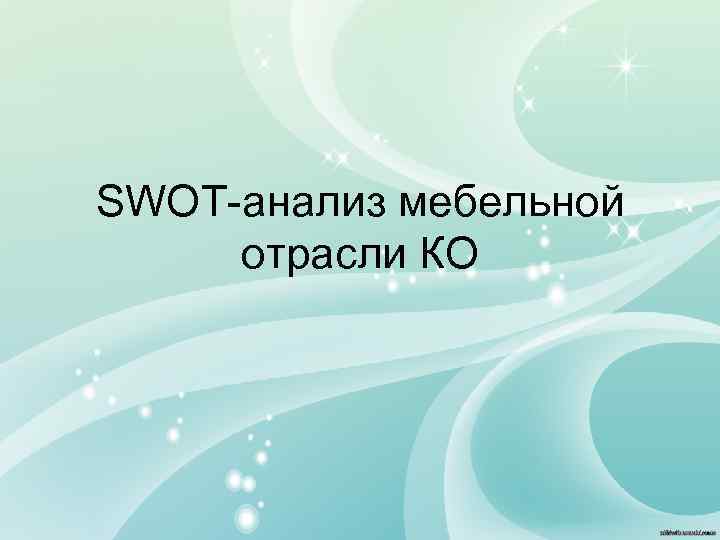 SWOT-анализ мебельной отрасли КО 