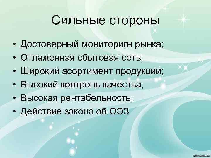 Сильные стороны • • • Достоверный мониторигн рынка; Отлаженная сбытовая сеть; Широкий асортимент продукции;