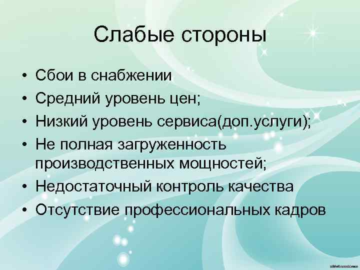 Слабые стороны • • Сбои в снабжении Средний уровень цен; Низкий уровень сервиса(доп. услуги);