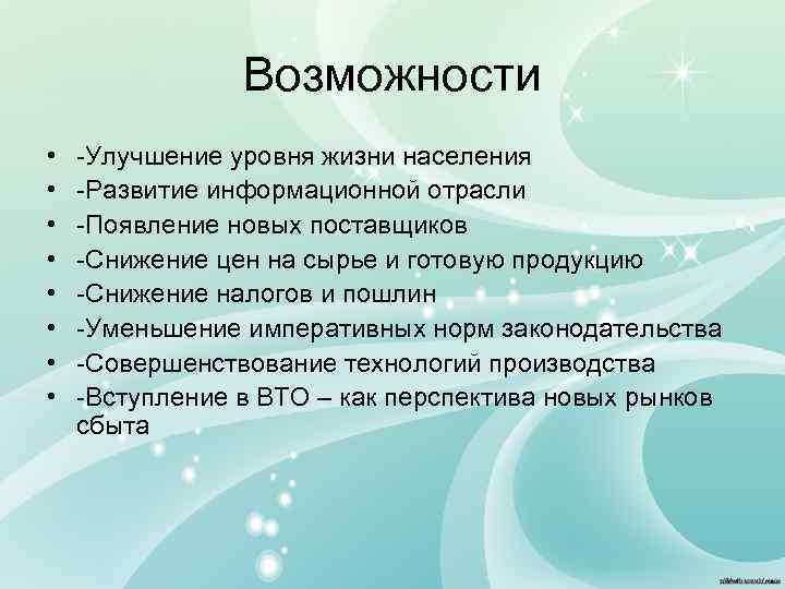 Возможности • • -Улучшение уровня жизни населения -Развитие информационной отрасли -Появление новых поставщиков -Снижение