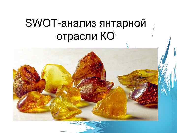 SWOT-анализ янтарной отрасли КО 