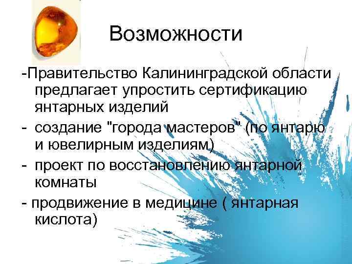 Возможности -Правительство Калининградской области предлагает упростить сертификацию янтарных изделий - создание 