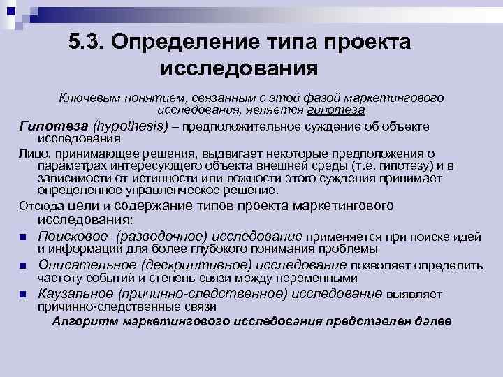 5. 3. Определение типа проекта исследования Ключевым понятием, связанным с этой фазой маркетингового исследования,
