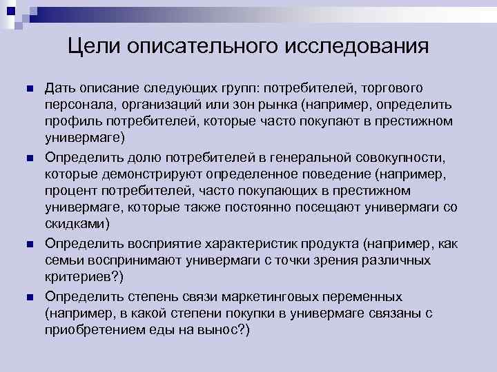 Цели описательного исследования n n Дать описание следующих групп: потребителей, торгового персонала, организаций или