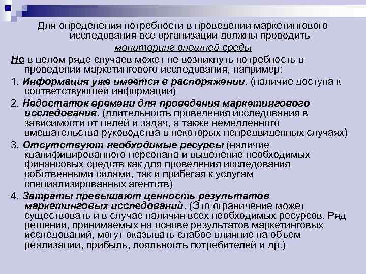 Цель исследование выявления. Потребности в проведении маркетинговых исследований. Потребность фирмы в проведении маркетинговых исследований. Потребность исследования это. Изучение потребностей в маркетинге.