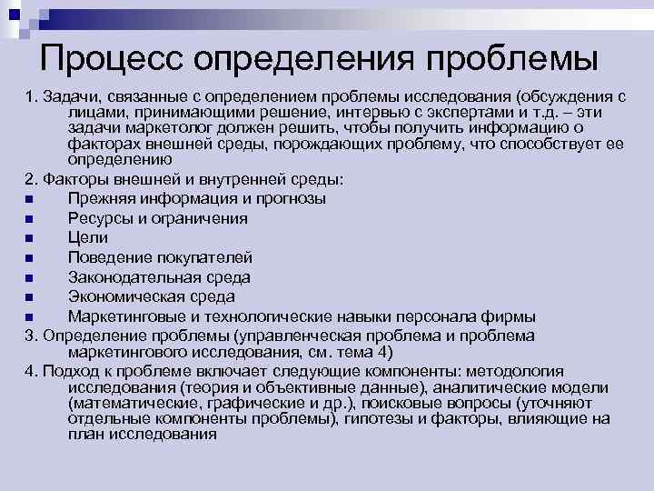 Процесс определения проблемы 1. Задачи, связанные с определением проблемы исследования (обсуждения с лицами, принимающими