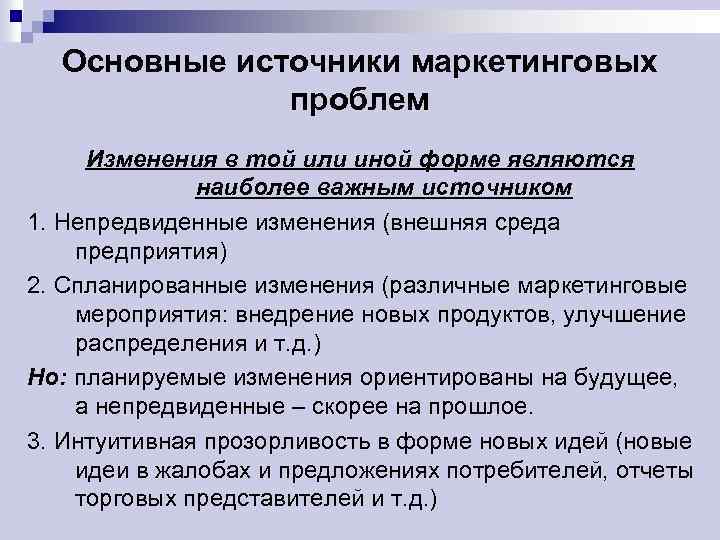 Основные источники маркетинговых проблем Изменения в той или иной форме являются наиболее важным источником