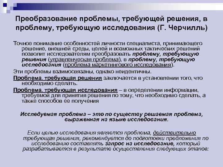 Преобразование проблемы, требующей решения, в проблему, требующую исследования (Г. Черчилль) Точное понимание особенностей личности