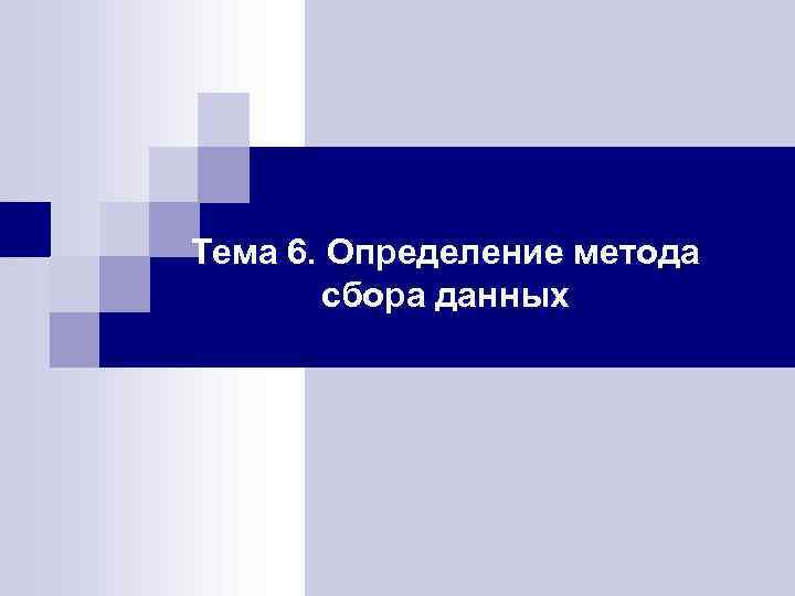 Тема 6. Определение метода сбора данных 