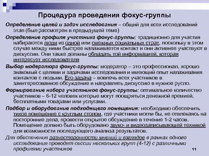 Процедура проведения фокус-группы Определение целей и задач исследования – общий для всех исследований этап
