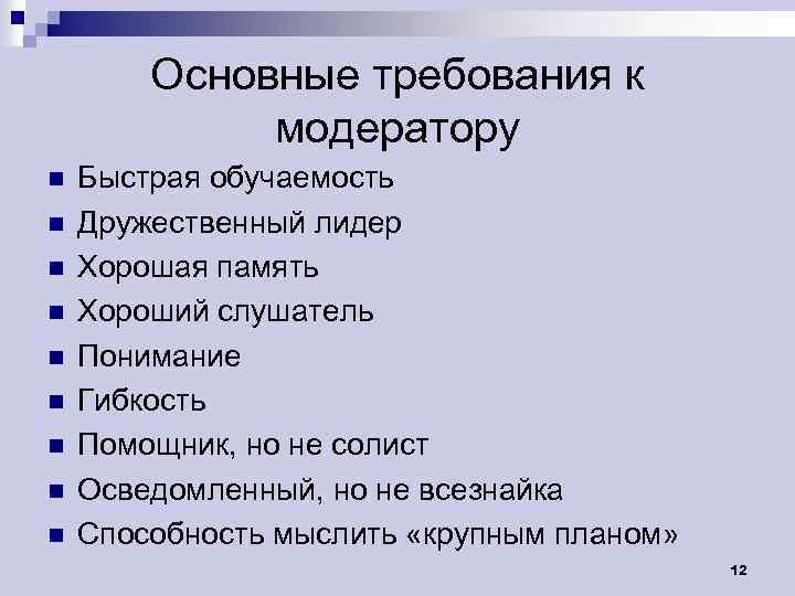 Основные требования к модератору n n n n n Быстрая обучаемость Дружественный лидер Хорошая