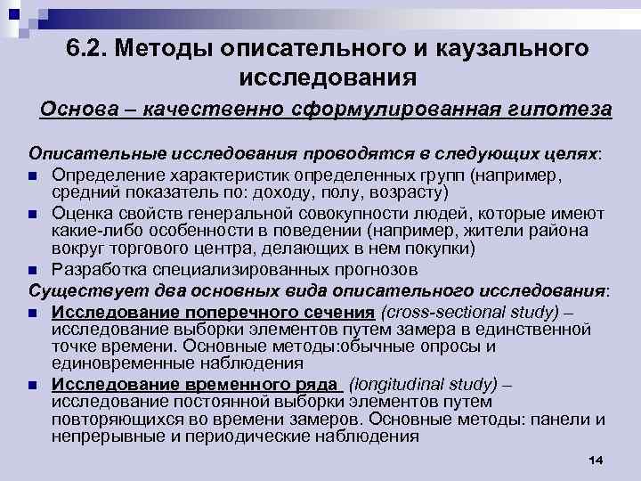 6. 2. Методы описательного и каузального исследования Основа – качественно сформулированная гипотеза Описательные исследования