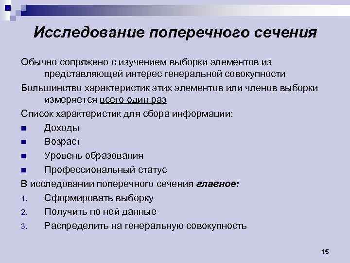 Исследование поперечного сечения Обычно сопряжено с изучением выборки элементов из представляющей интерес генеральной совокупности