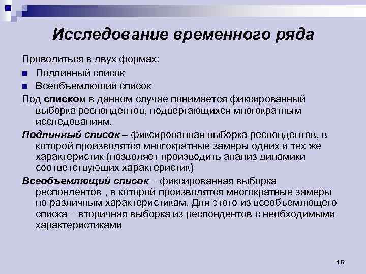 Исследование временного ряда Проводиться в двух формах: n Подлинный список n Всеобъемлющий список Под