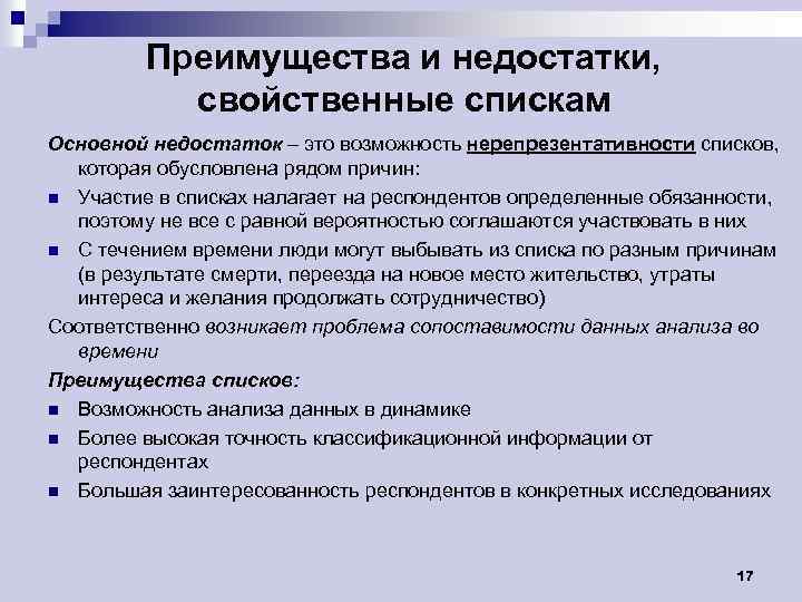 Преимущества и недостатки, свойственные спискам Основной недостаток – это возможность нерепрезентативности списков, которая обусловлена